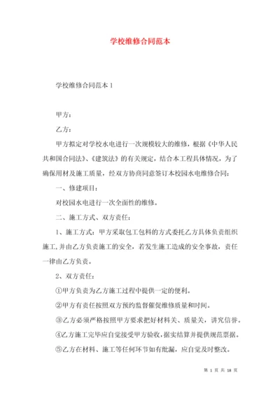 学校维修合同范本 (2).docx