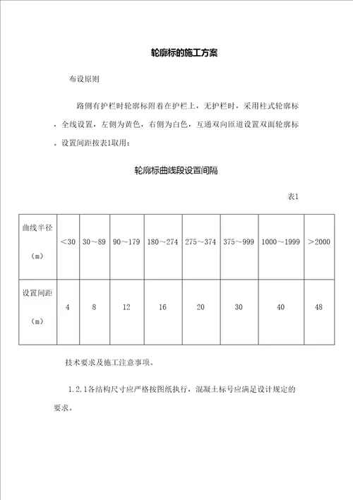 轮廓标的施工方案精选文档