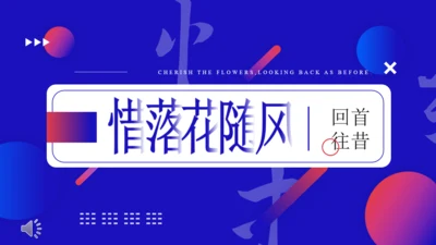 惜落花随风诗情画意通用PPT模板