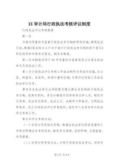 XX审计局行政执法考核评议制度.docx