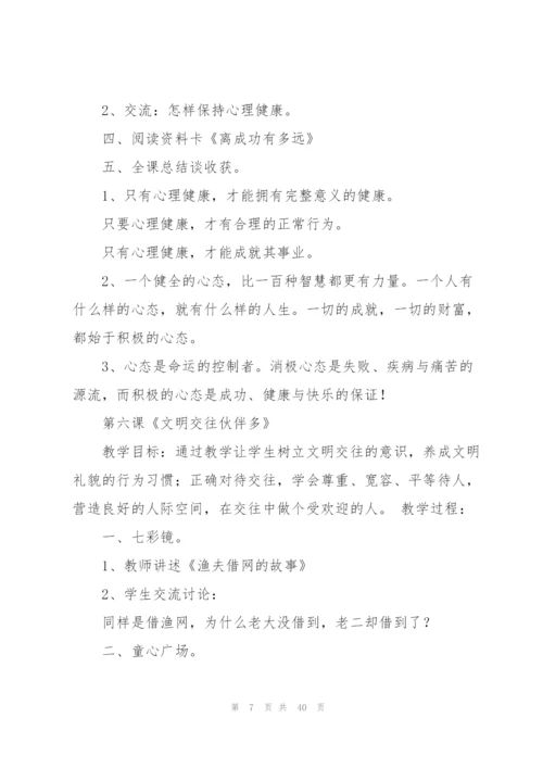 心理健康教育教案(多篇).docx