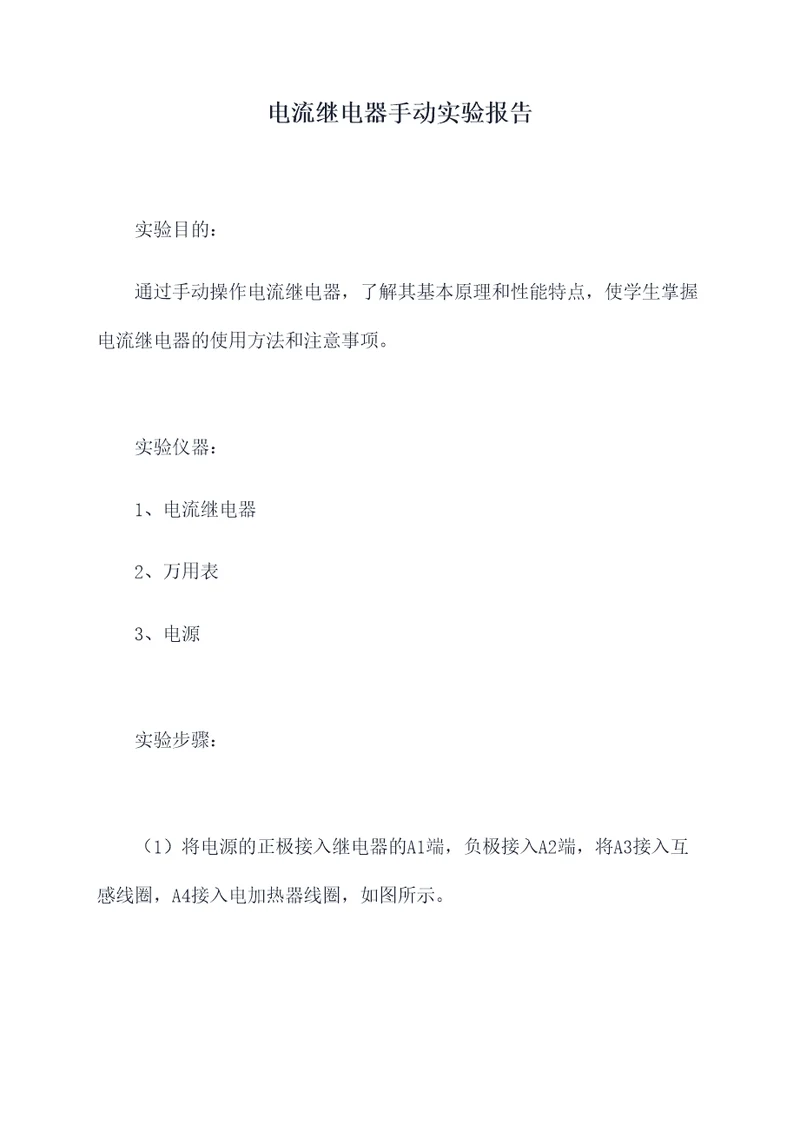 电流继电器手动实验报告