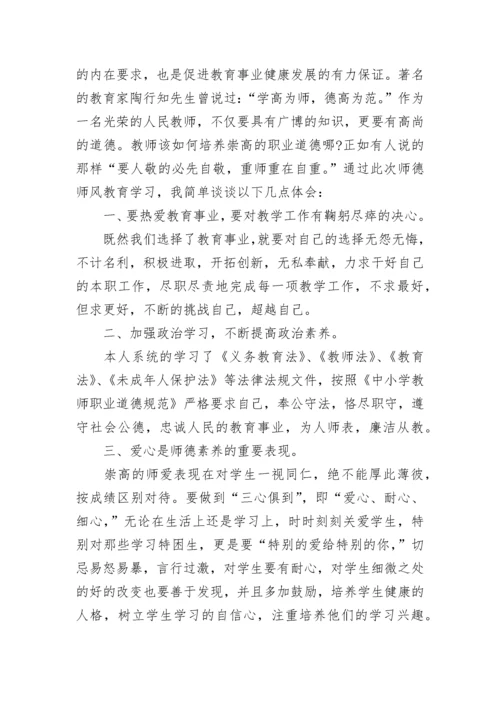 教师2023年师德学习心得体会和感悟.docx