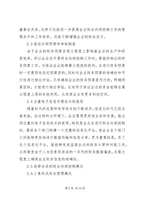 企业财会内部控制存在的问题及其对策分析.docx