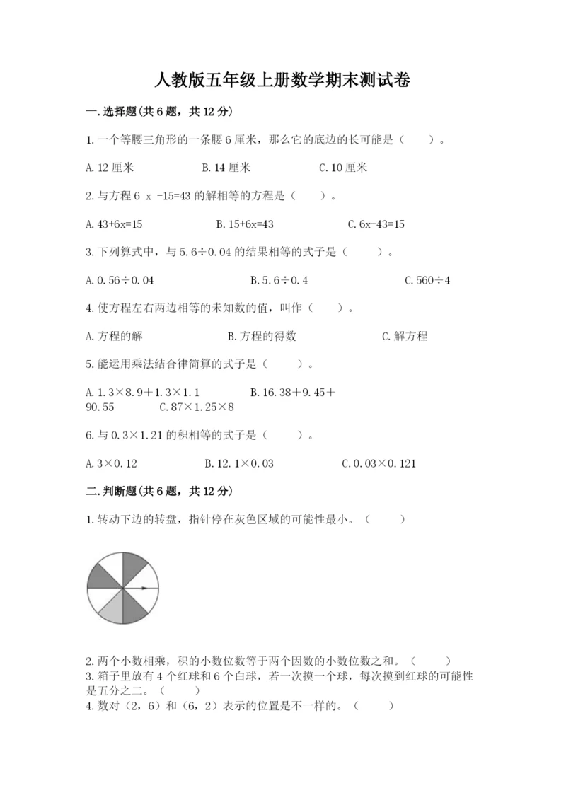 人教版五年级上册数学期末测试卷附完整答案【全优】.docx