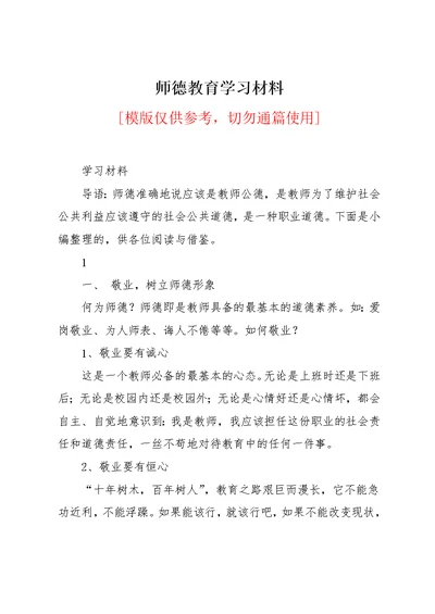 师德教育学习材料