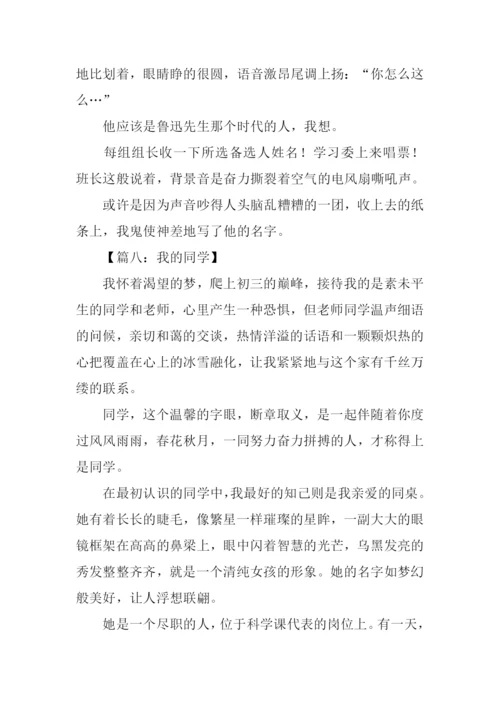 我的同学作文600字初一.docx
