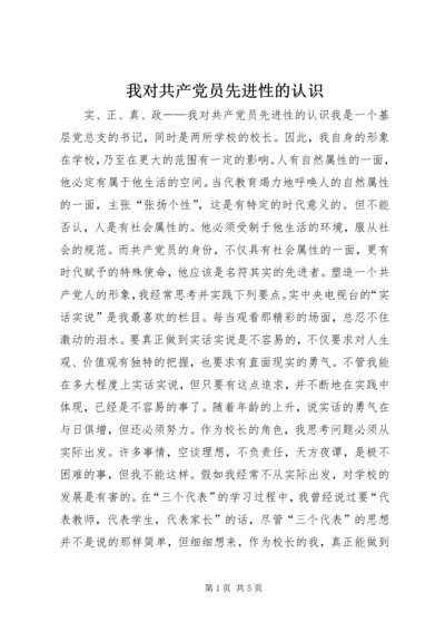 我对共产党员先进性的认识 (3).docx