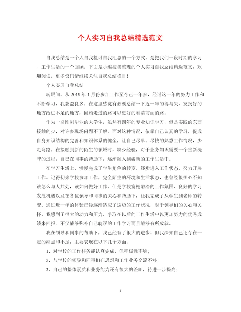 精编之个人实习自我总结精选范文.docx