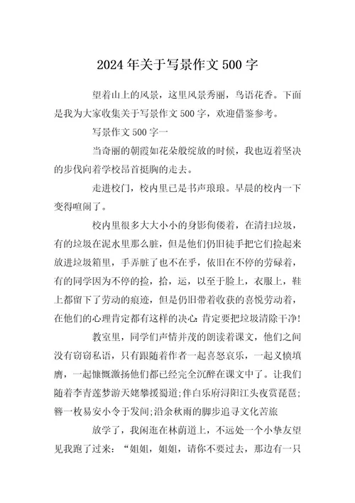 2024年关于写景作文500字