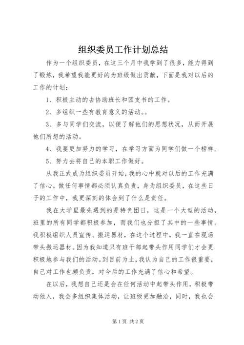 组织委员工作计划总结.docx