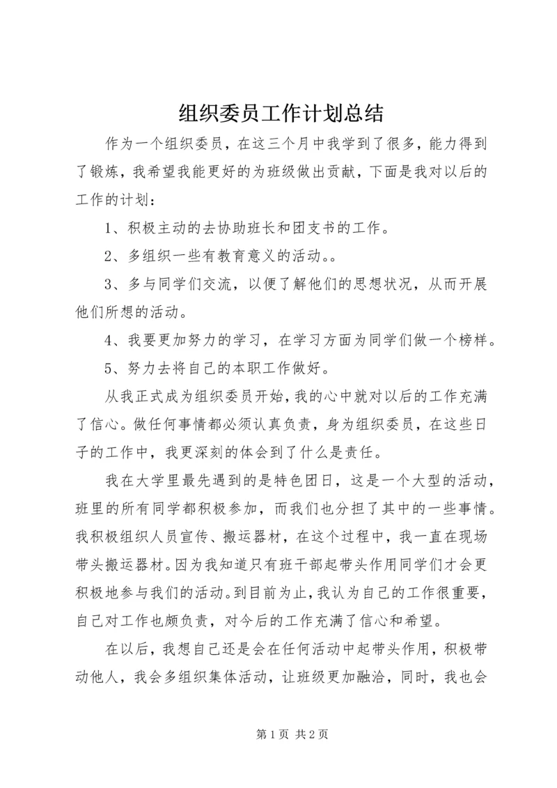 组织委员工作计划总结.docx