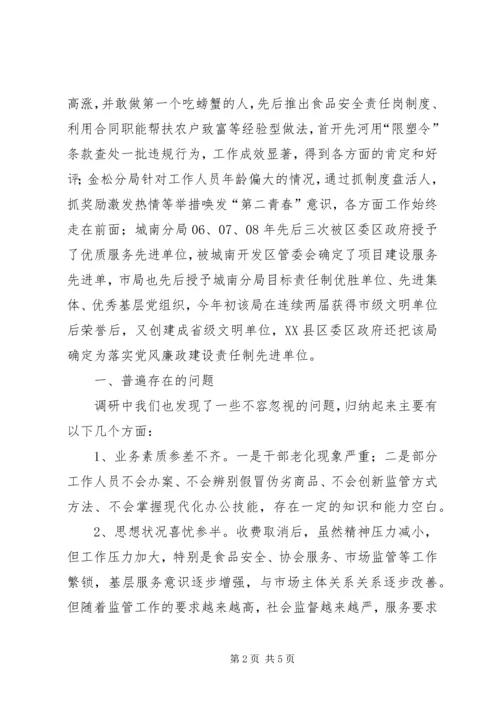 工商系统党风党纪问题调研报告.docx