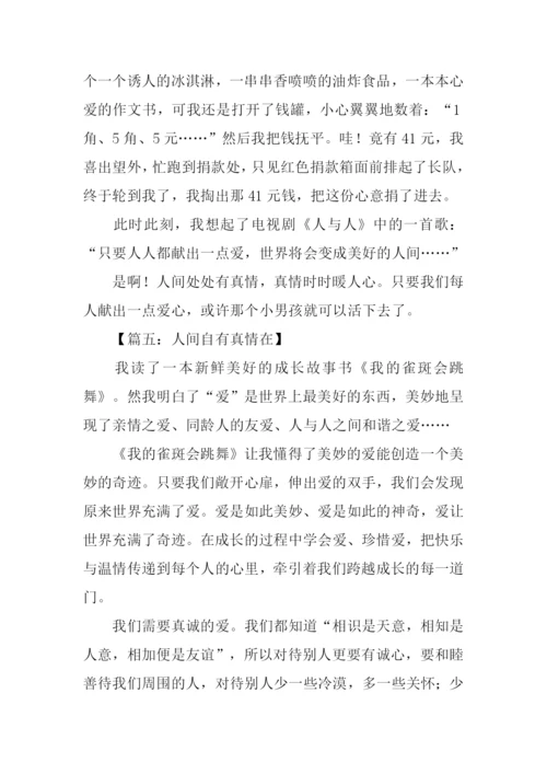 六年级作文人间真情.docx