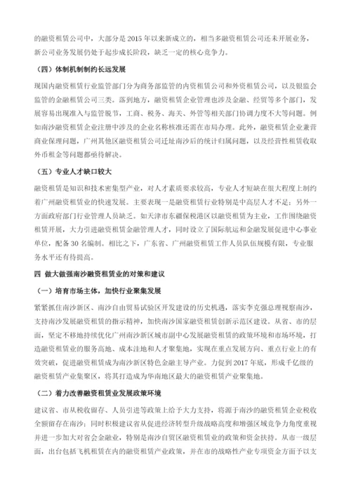 关于推动南沙融资租赁业做大做强的思路与对策研究.docx