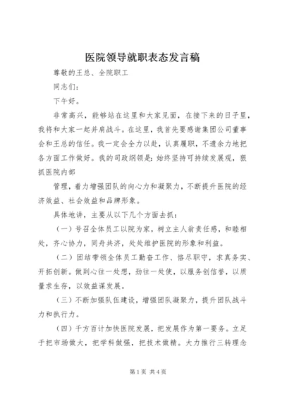 医院领导就职表态发言稿.docx