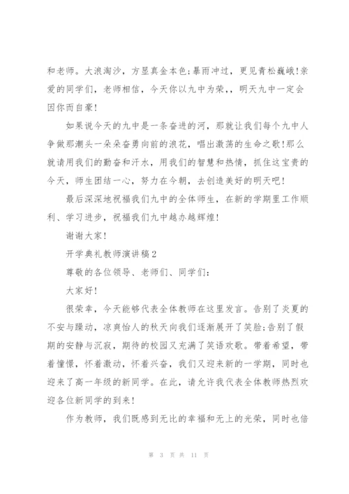 开学典礼教师演讲稿5篇.docx