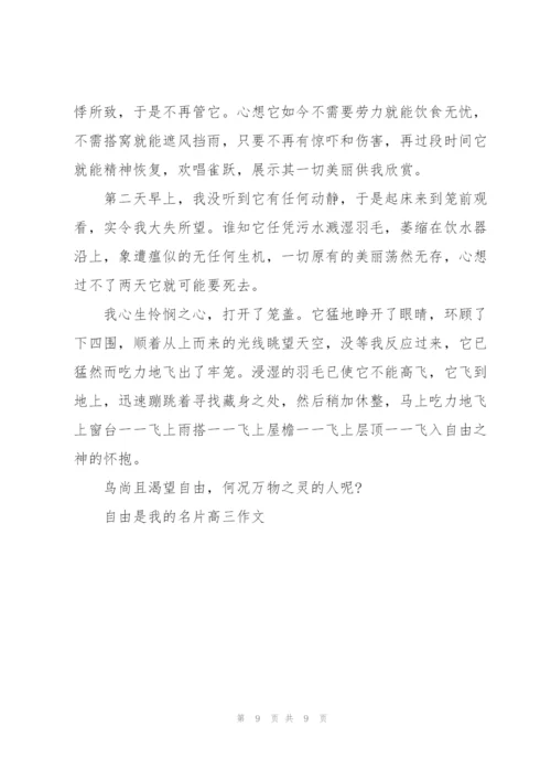 自由是我的名片高三作文5篇.docx