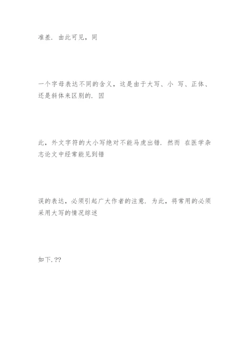 医学论文中外文字符的大小写应该规范化.docx