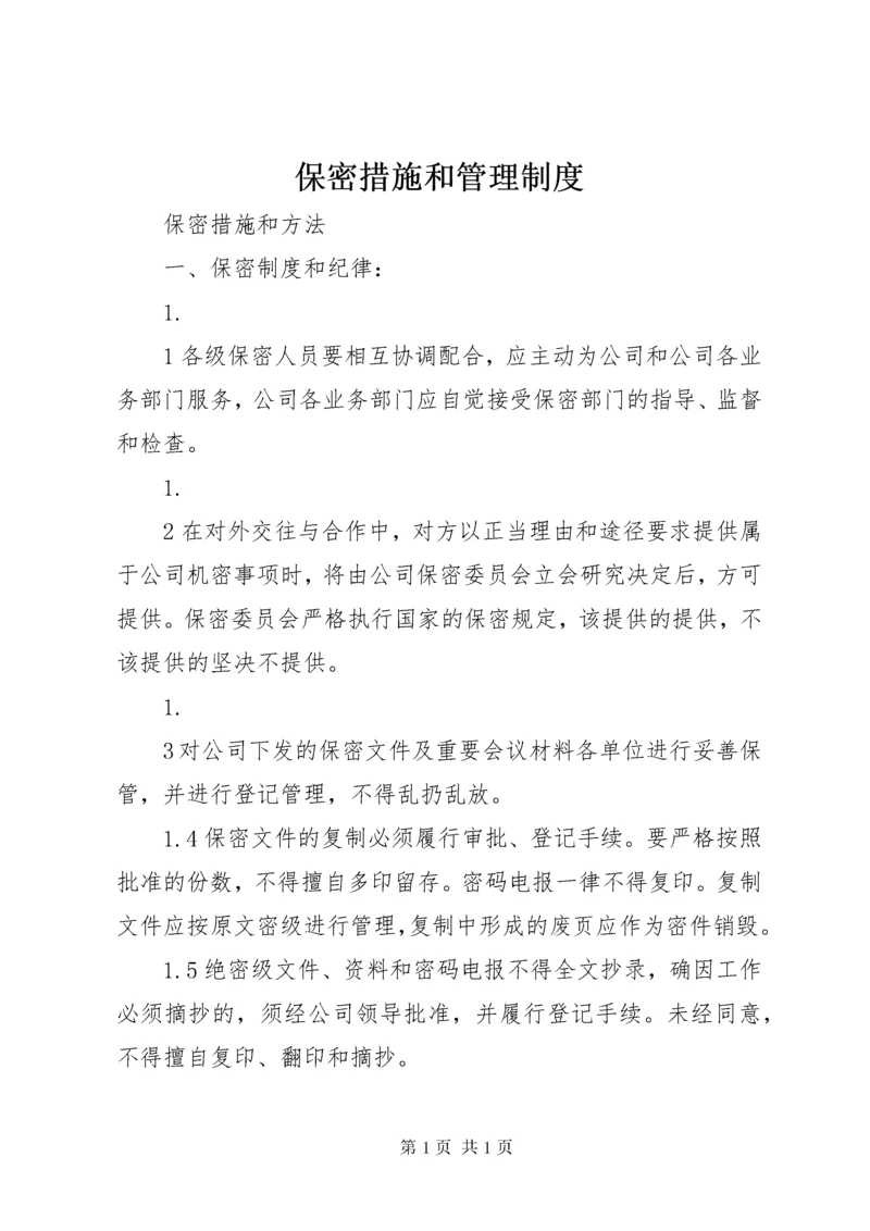 保密措施和管理制度 (4).docx