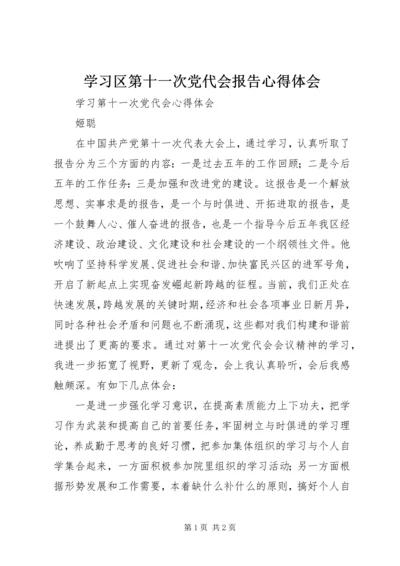 学习区第十一次党代会报告心得体会.docx