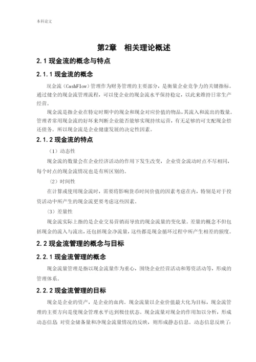 166040106_刘嘉_[论文]房地产企业现金流管理问题研究——以华润置地有限公司为例.docx