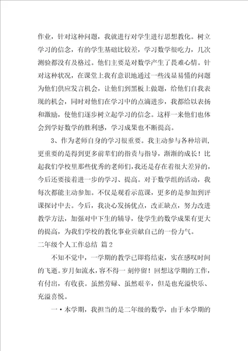 关于二年级个人工作总结4篇