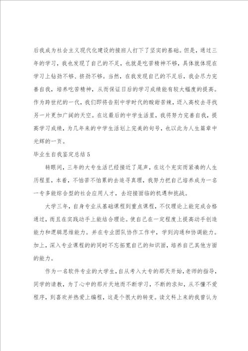 毕业生自我鉴定总结7篇