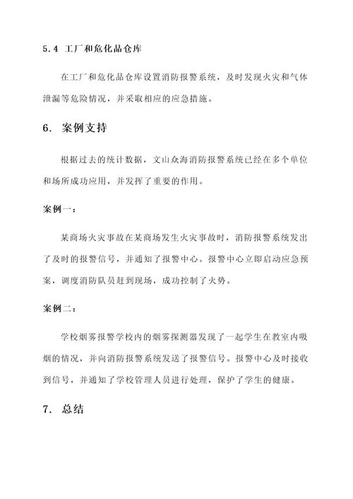 文山众海消防报警系统方案