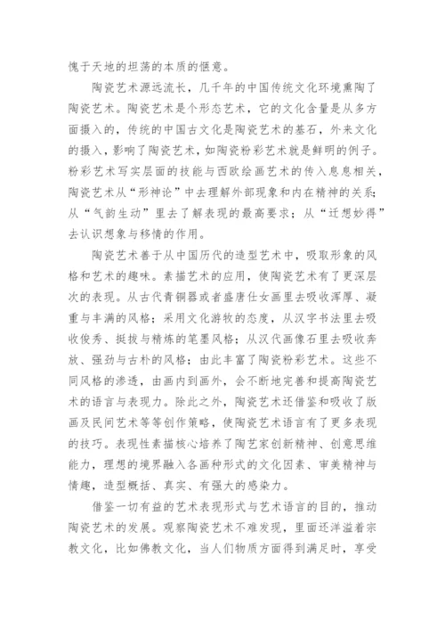 陶瓷艺术论文.docx