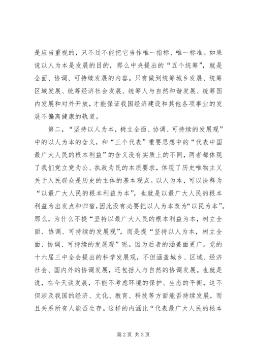 思想汇报：全面理解“以人为本”.docx