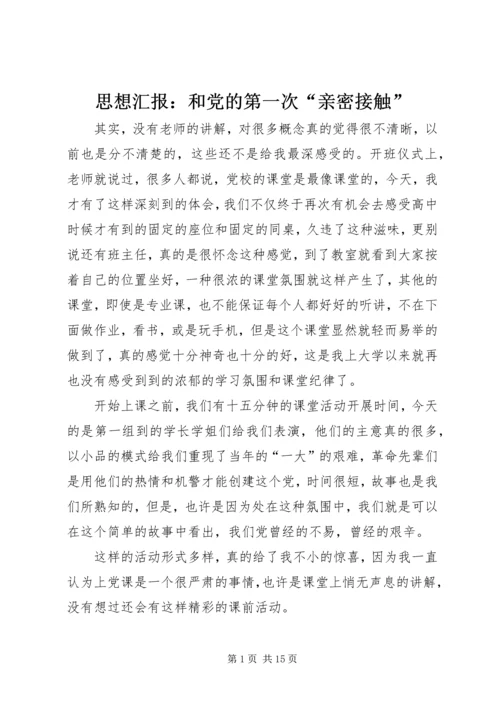 思想汇报：和党的第一次“亲密接触”.docx