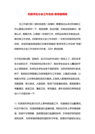 初教学生分会工作总结.docx