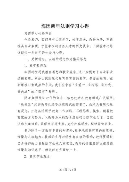 海因西里法则学习心得 (2).docx