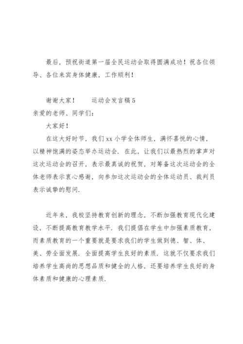 运动会发言稿范文（6篇）.docx