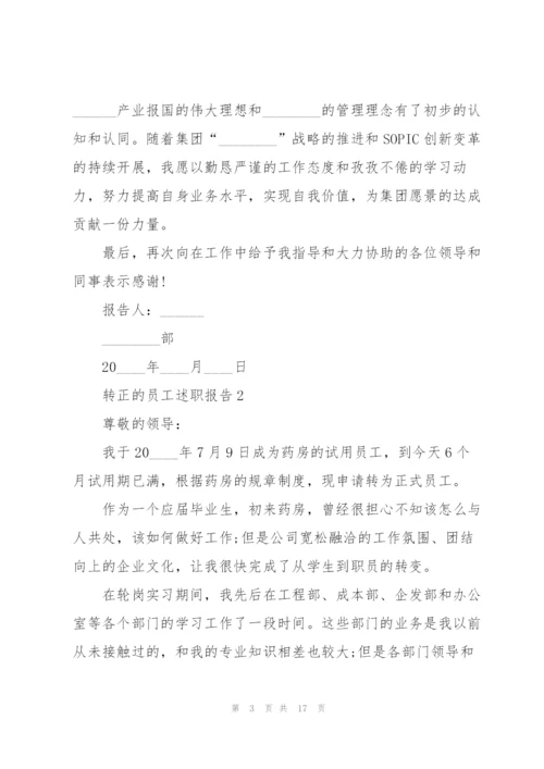 转正的员工述职报告.docx