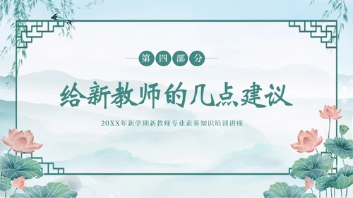 新教师经验交流新教师老师培训开学季教师培训PPT