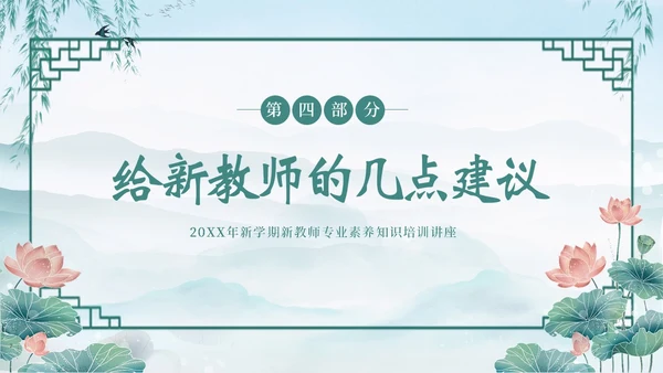 新教师经验交流新教师老师培训开学季教师培训PPT