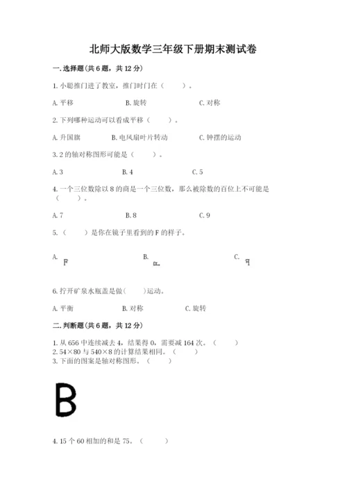 北师大版数学三年级下册期末测试卷精选.docx