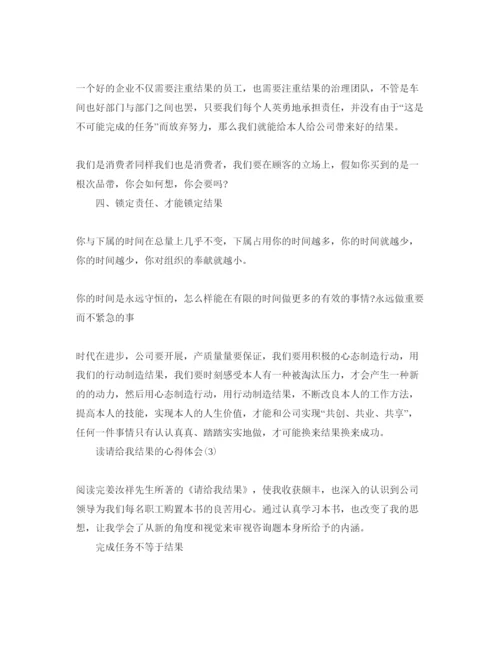 精编读请给我结果的参考心得体会参考范文.docx