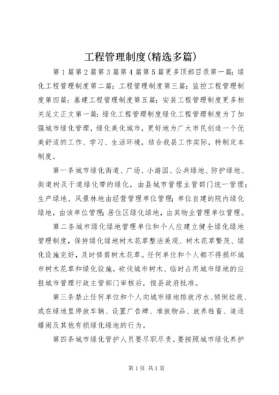 工程管理制度(精选多篇).docx