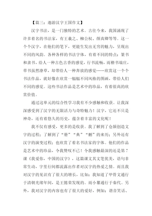 遨游汉字王国作文结尾.docx