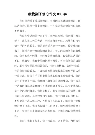 我找到了信心作文800字.docx