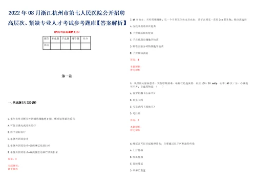 2022年08月浙江杭州市第七人民医院公开招聘高层次、紧缺专业人才考试参考题库答案解析