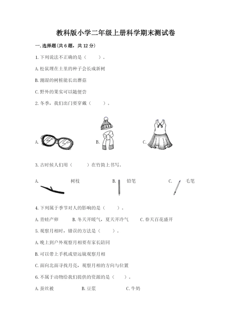 教科版小学二年级上册科学期末测试卷【精华版】.docx