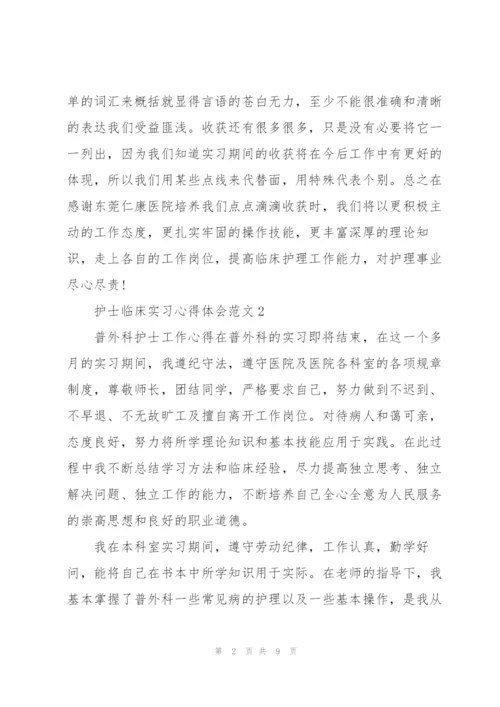 护士临床实习心得体会范文.docx