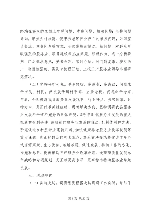 走访调研工作方案.docx