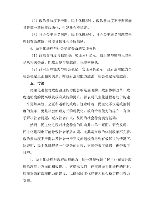 民主化进程对社会稳定的影响