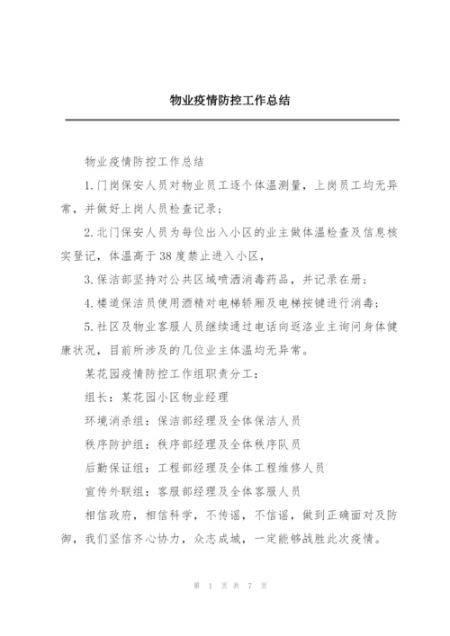 物业疫情防控工作总结.docx