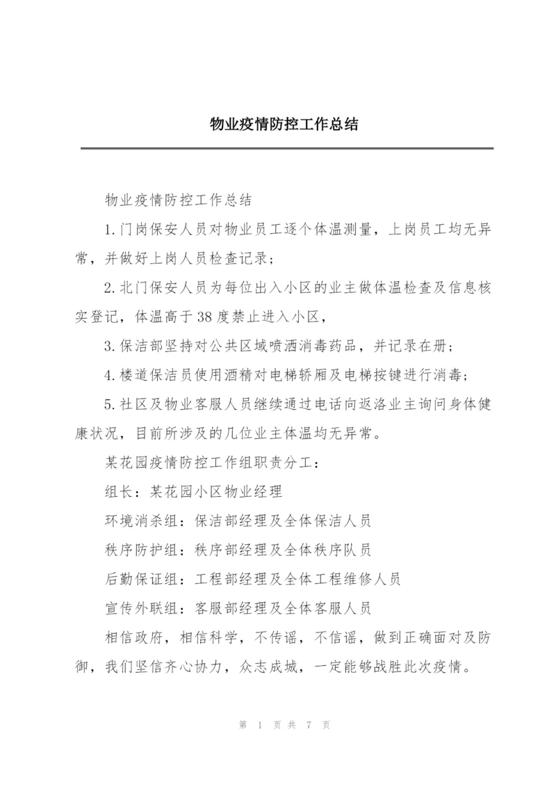 物业疫情防控工作总结.docx